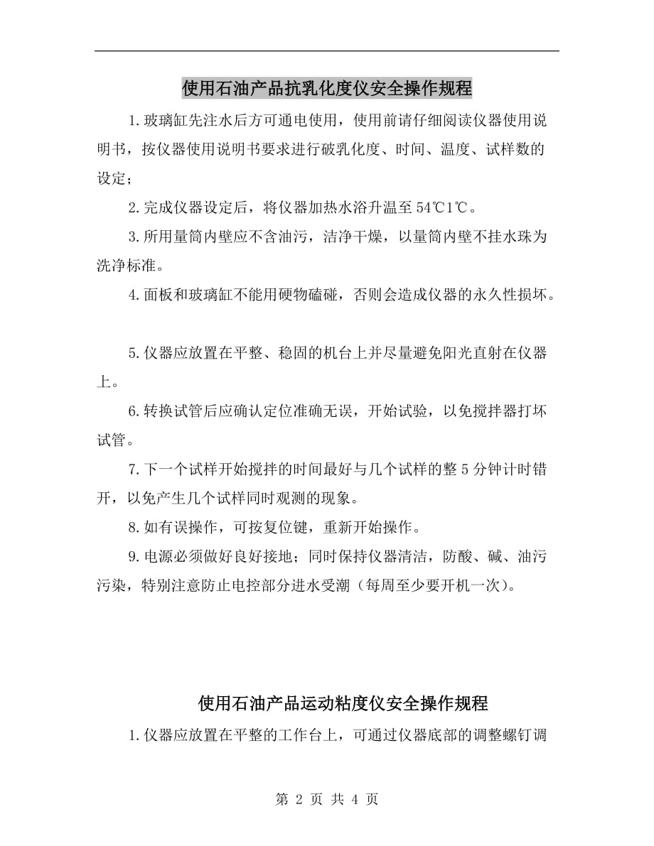 分析试剂与锯石机操作规程