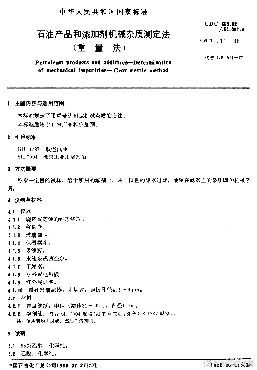 分析试剂与锯石机操作规程