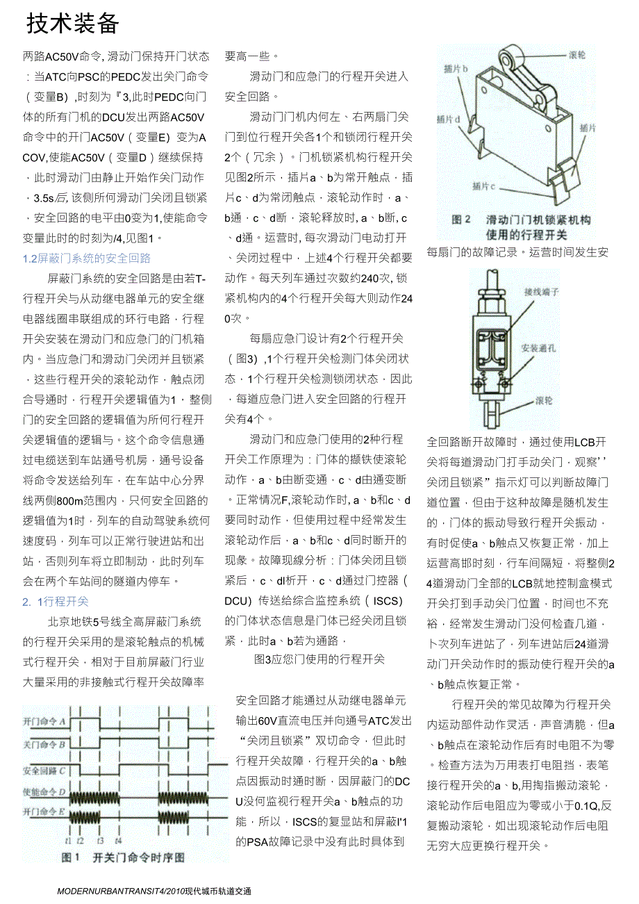 蒸馏设备与屏蔽门安全控制