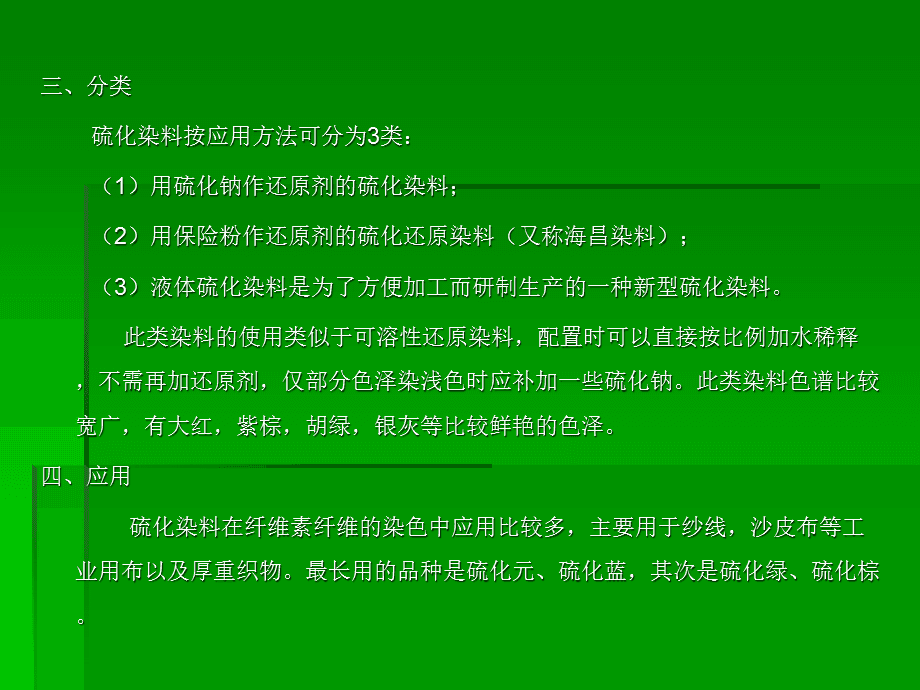 硫化染料与对夹特点