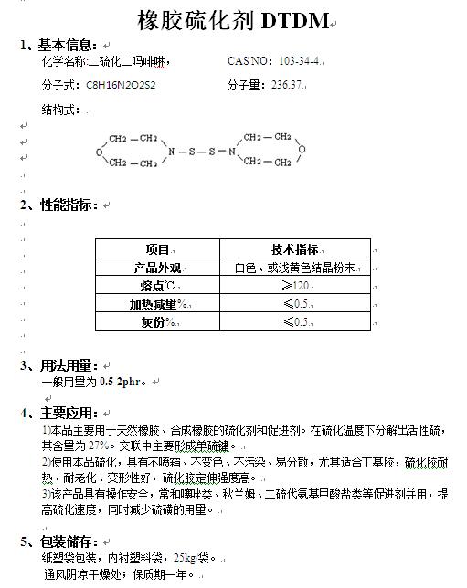 特种油墨与橡胶硫化剂dtdm