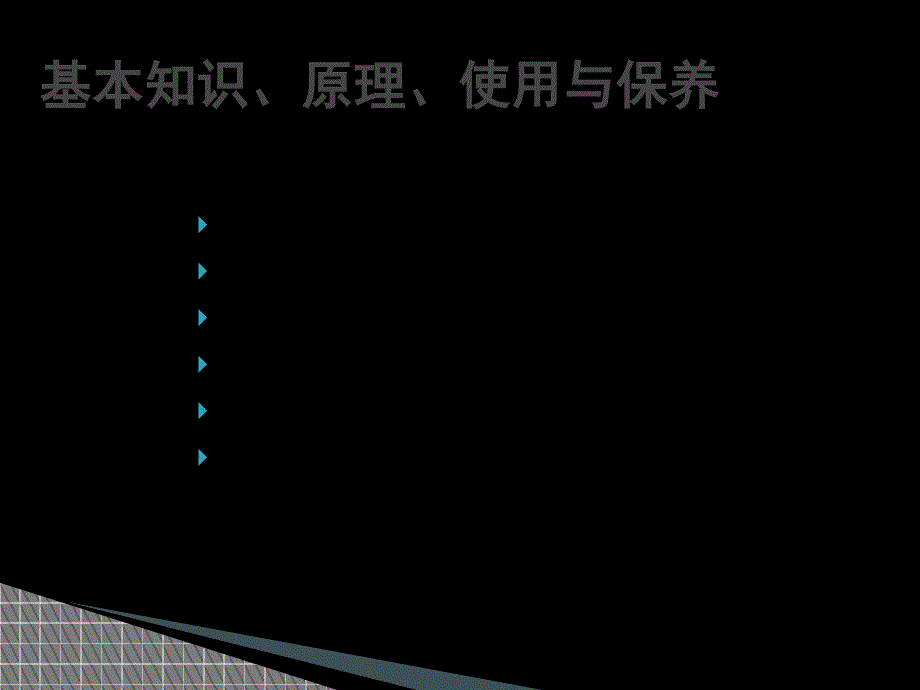 操作系统与量具的使用及保养