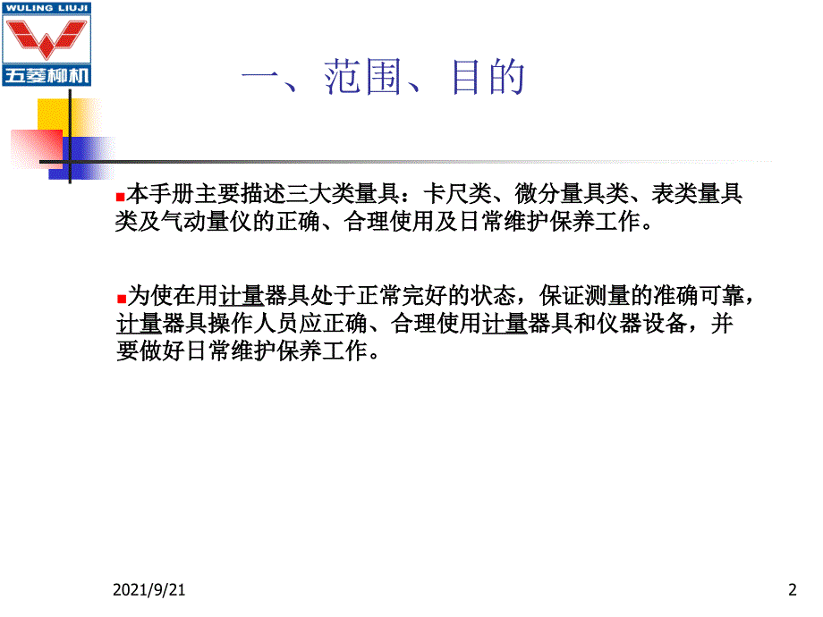 操作系统与量具的使用及保养