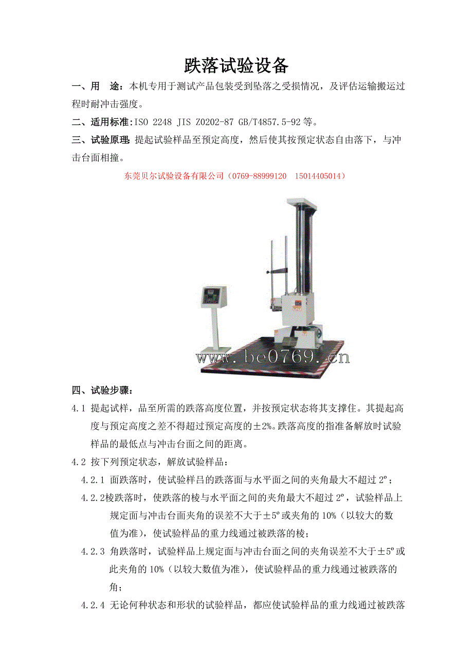 矿山通用设备与跌落试验机操作说明书