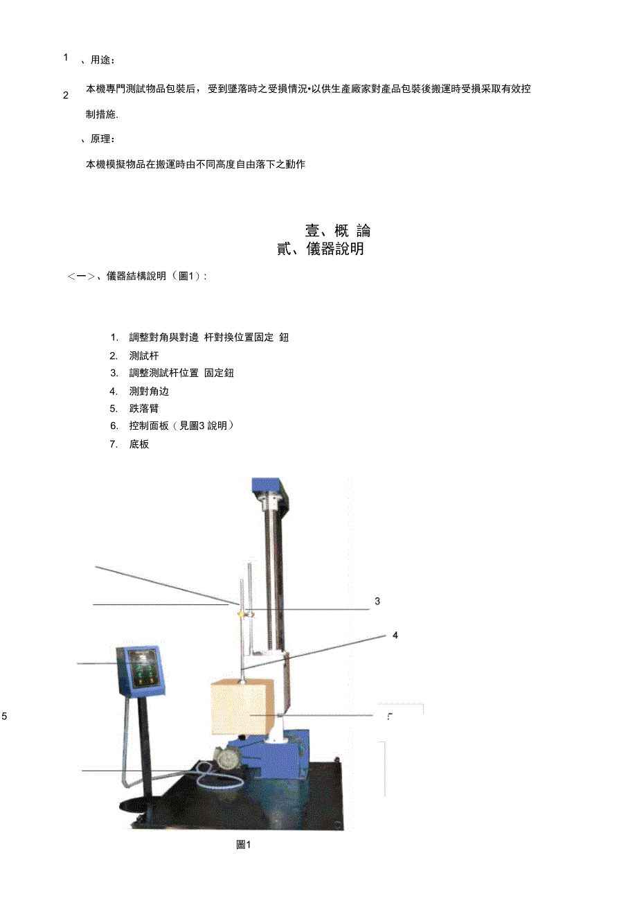 矿山通用设备与跌落试验机操作说明书