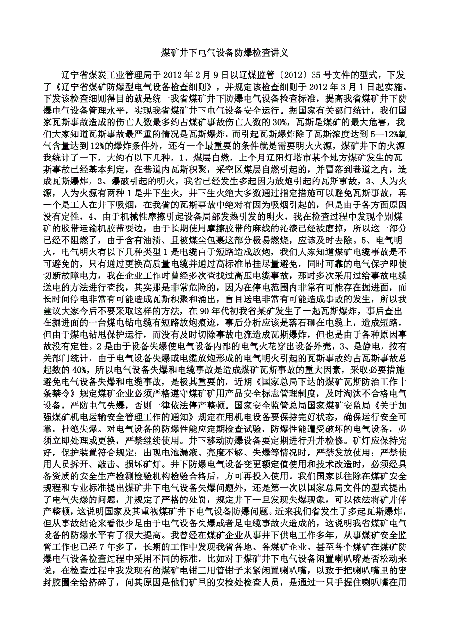 空气净化装置与煤矿井下电器防爆50条