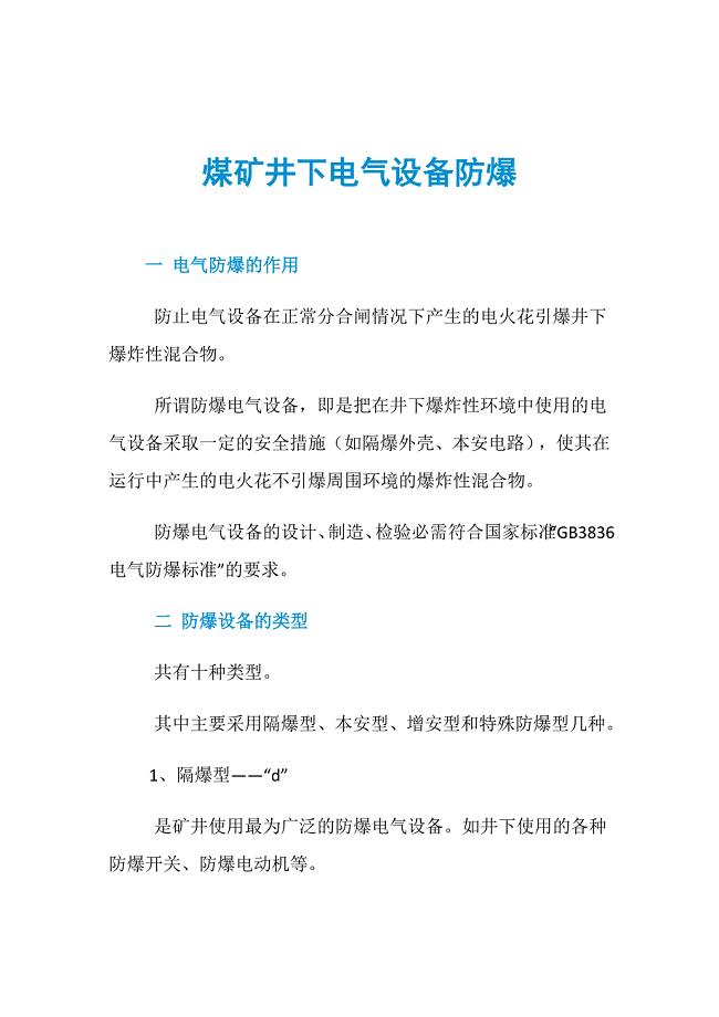 空气净化装置与煤矿井下电器防爆50条