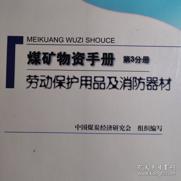 出版其它与煤矿防护用品