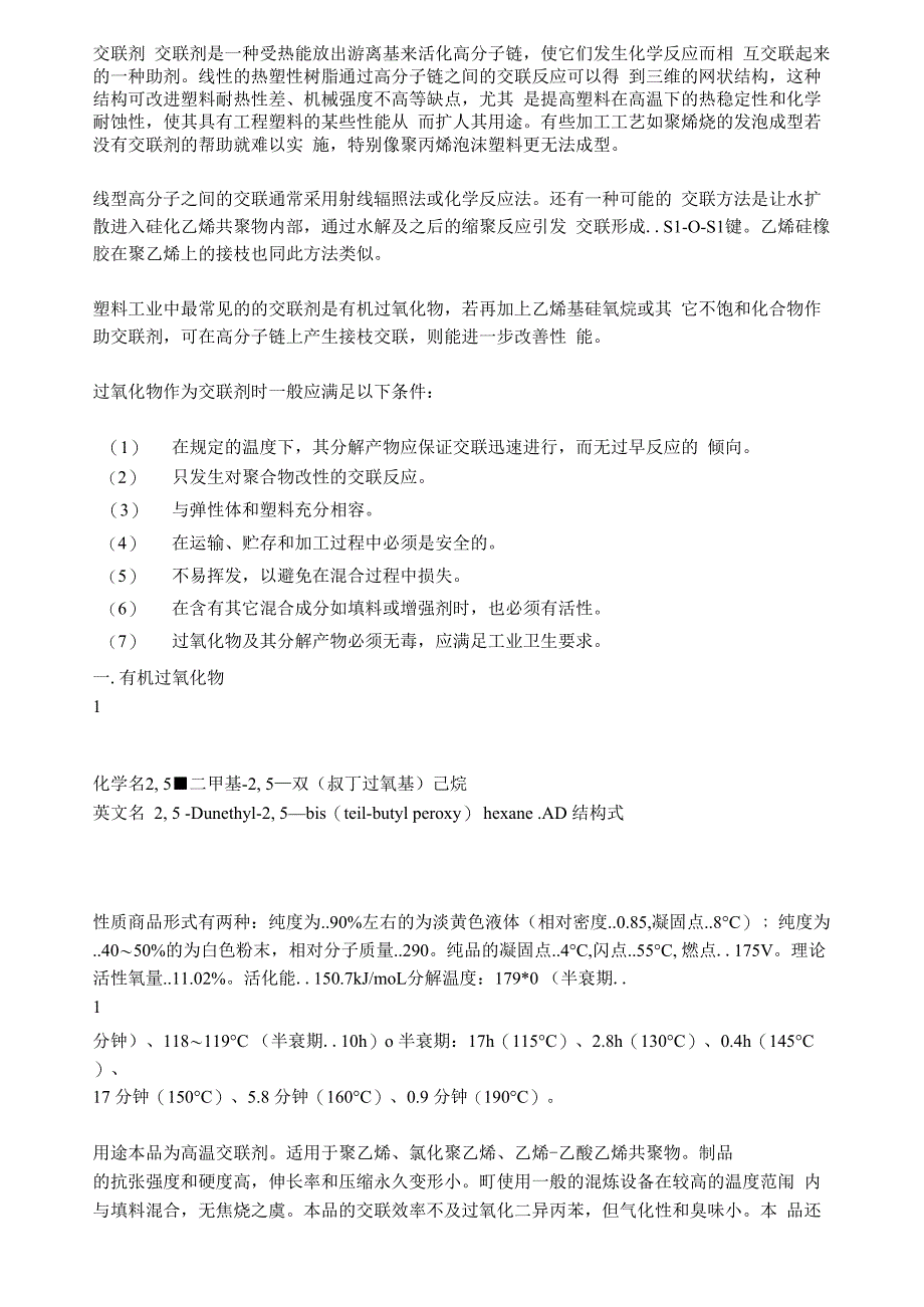 交联剂与整流器件