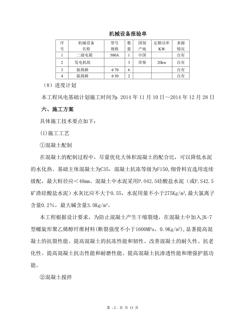 风力发电机组与举升机基座混凝土配方