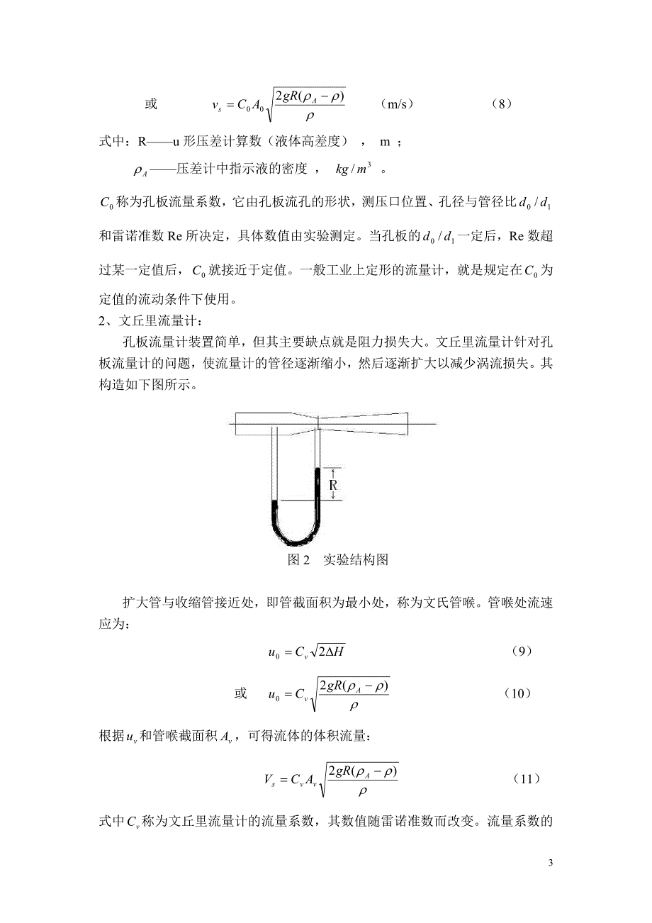 项坠与流量计的使用及流量测量实验