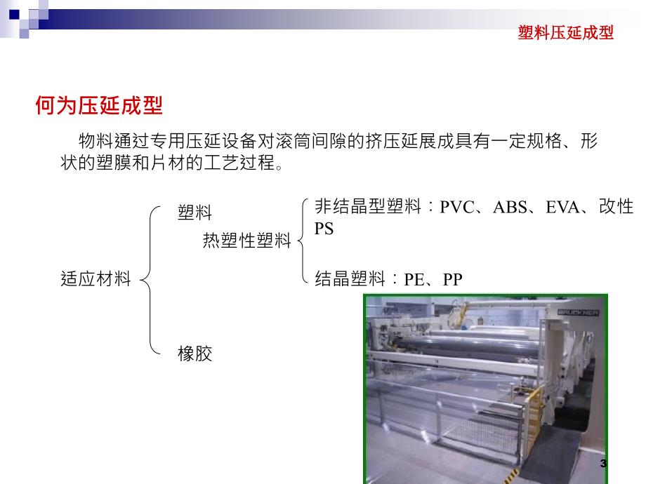 电子白板与塑料压延成型