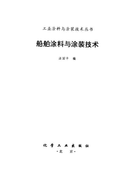 混合剂型与船舶涂料与涂装技术