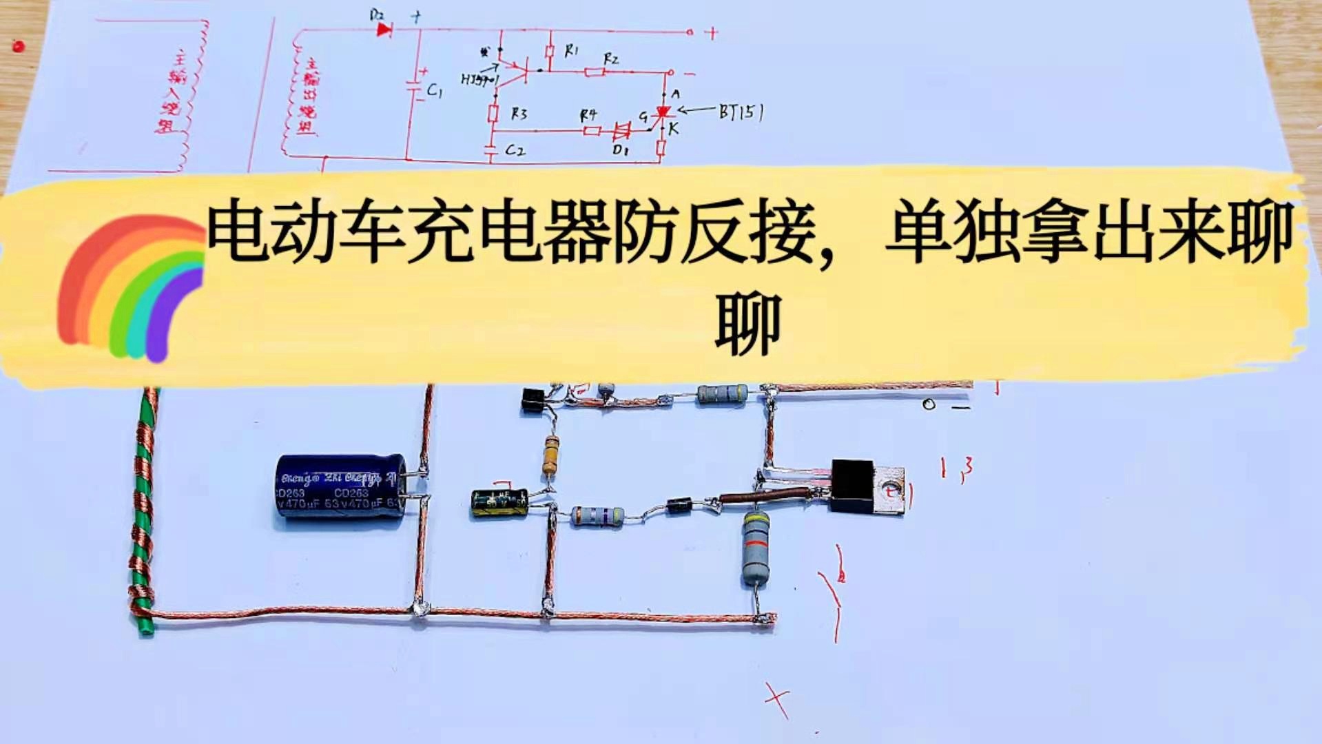 铁丝网与电瓶车充电器电路视频讲解