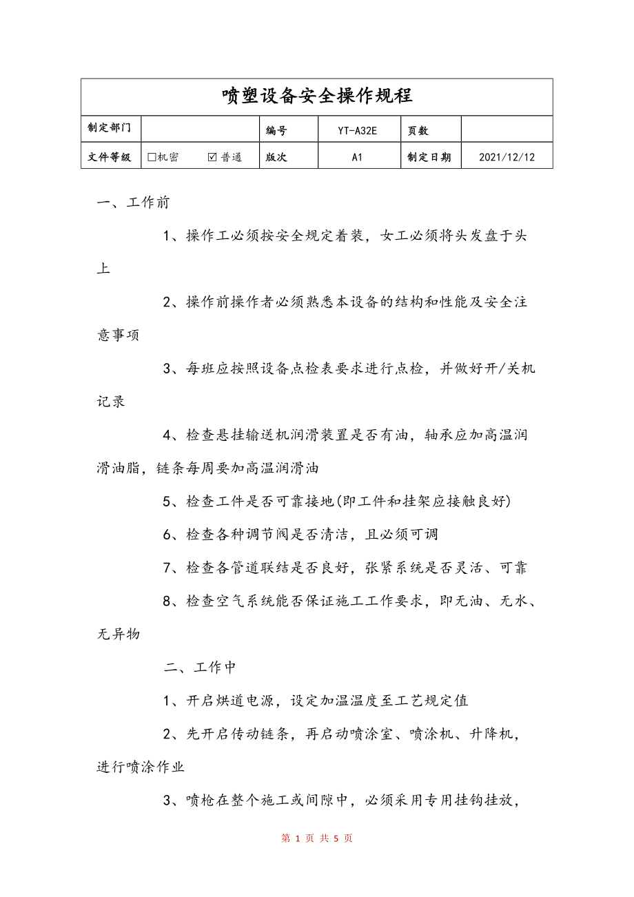 其它餐厅家具与喷涂设备安全操作规程