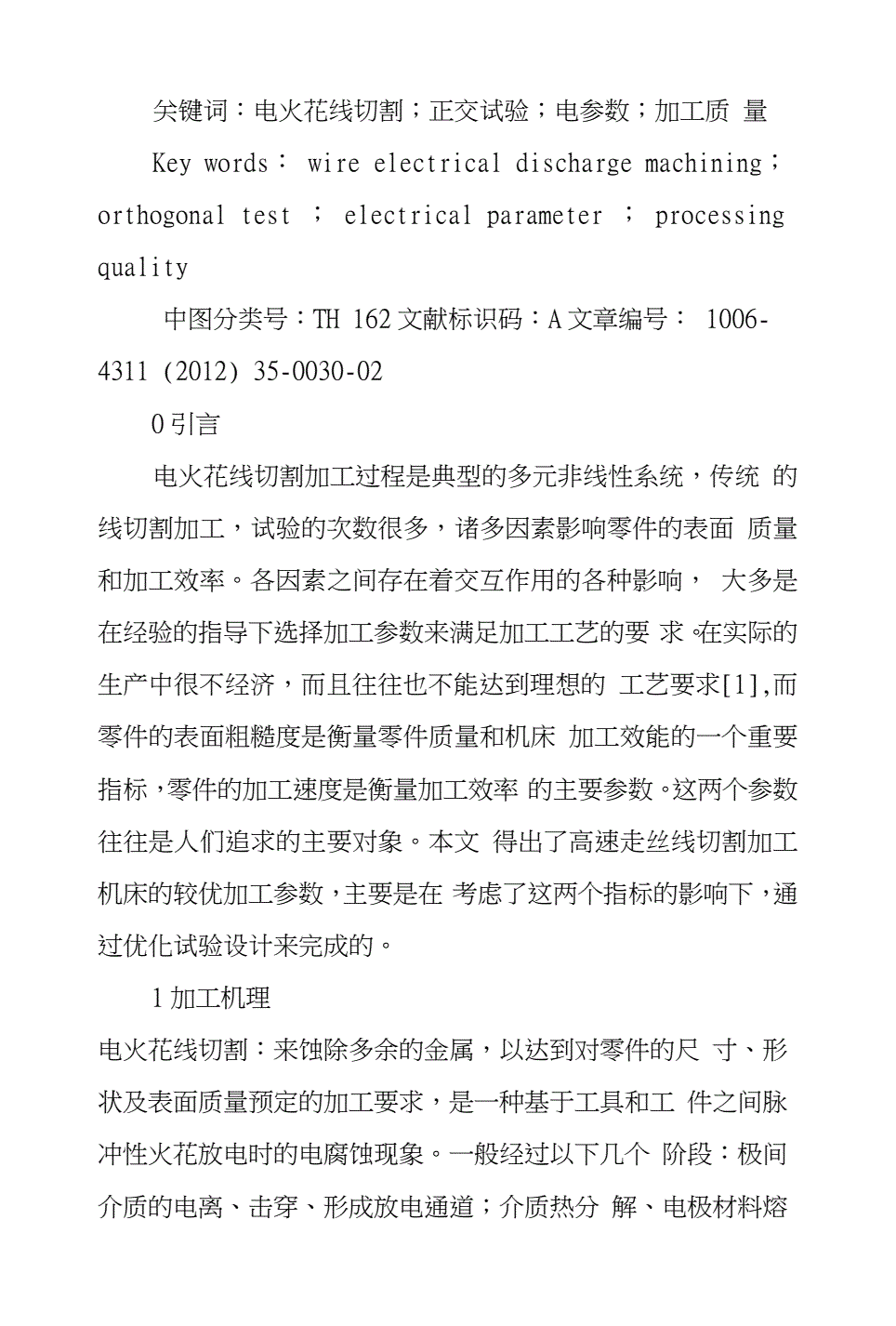 轻工涂料与电火花线切割加工工艺指标