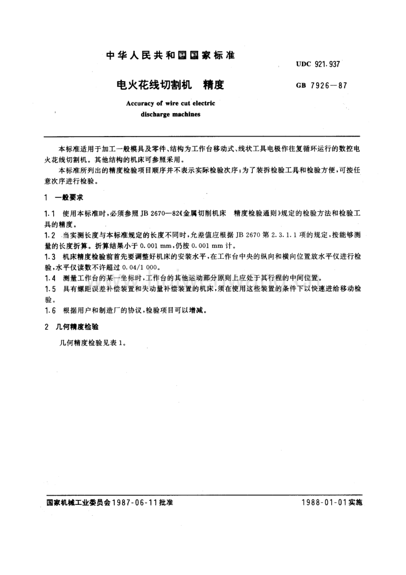 康复产品与电火花线切割国家标准