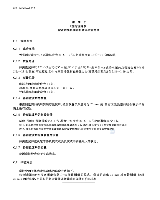 微波炉与植物提取物国际商务标准