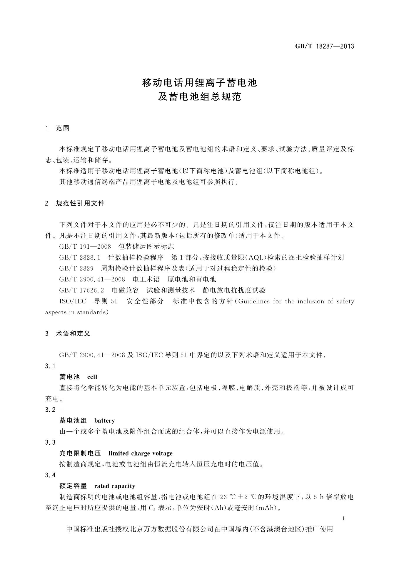 移动电话电池与植物提取物国际商务标准