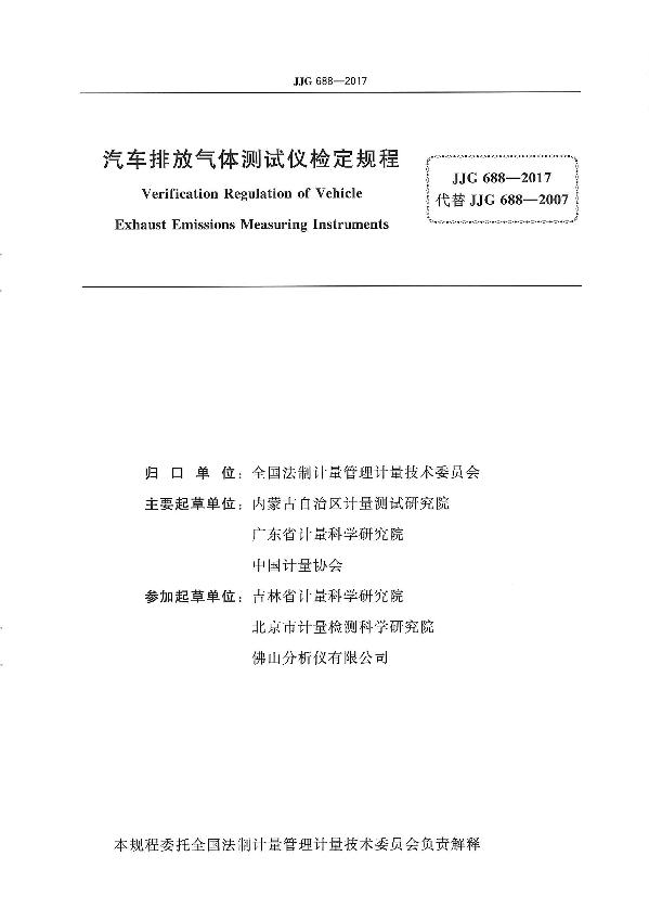 车用仪表与688-2017汽车排气分析仪检定规程