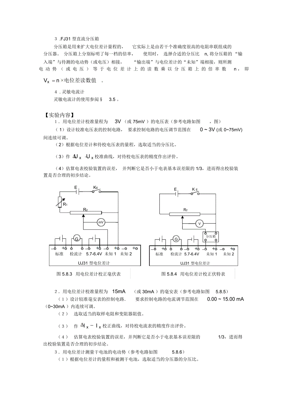 水表与高电势电位差计的应用实验原理