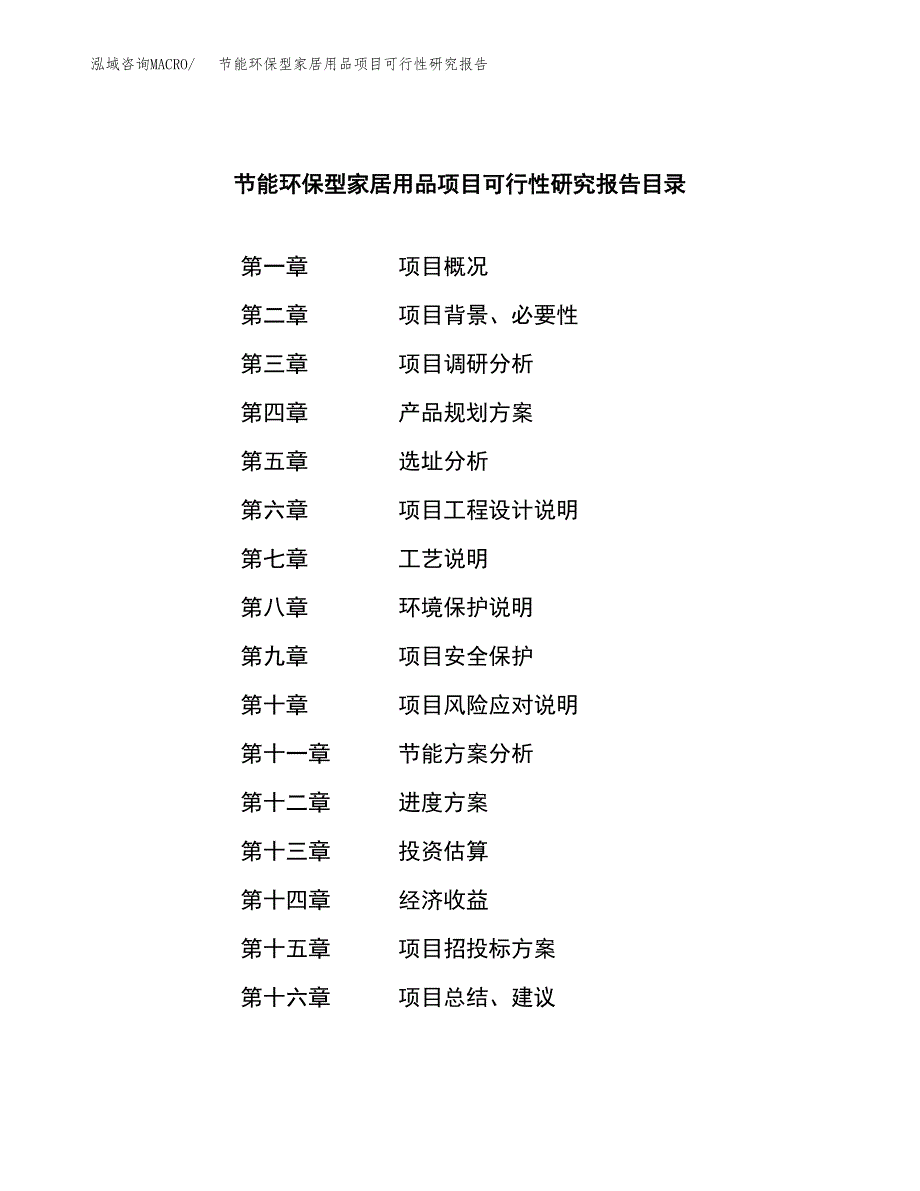 其它客房用品与节能环保材料与对讲机需求报告怎么写