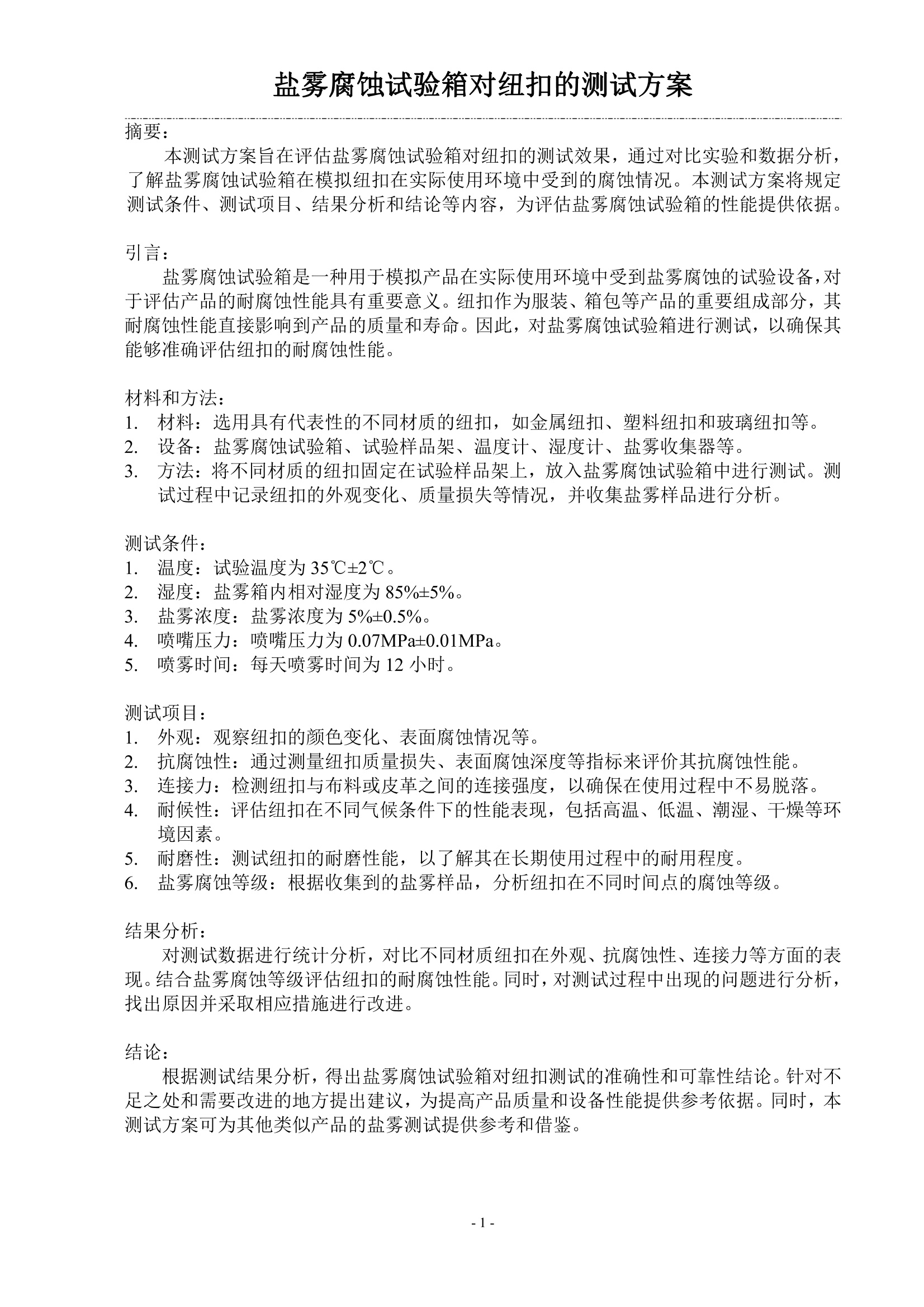 图钉与铝盐雾试验合格判定标准