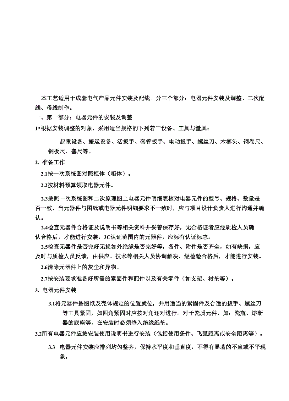 摄影灯具与高低压开关柜安装工艺标准