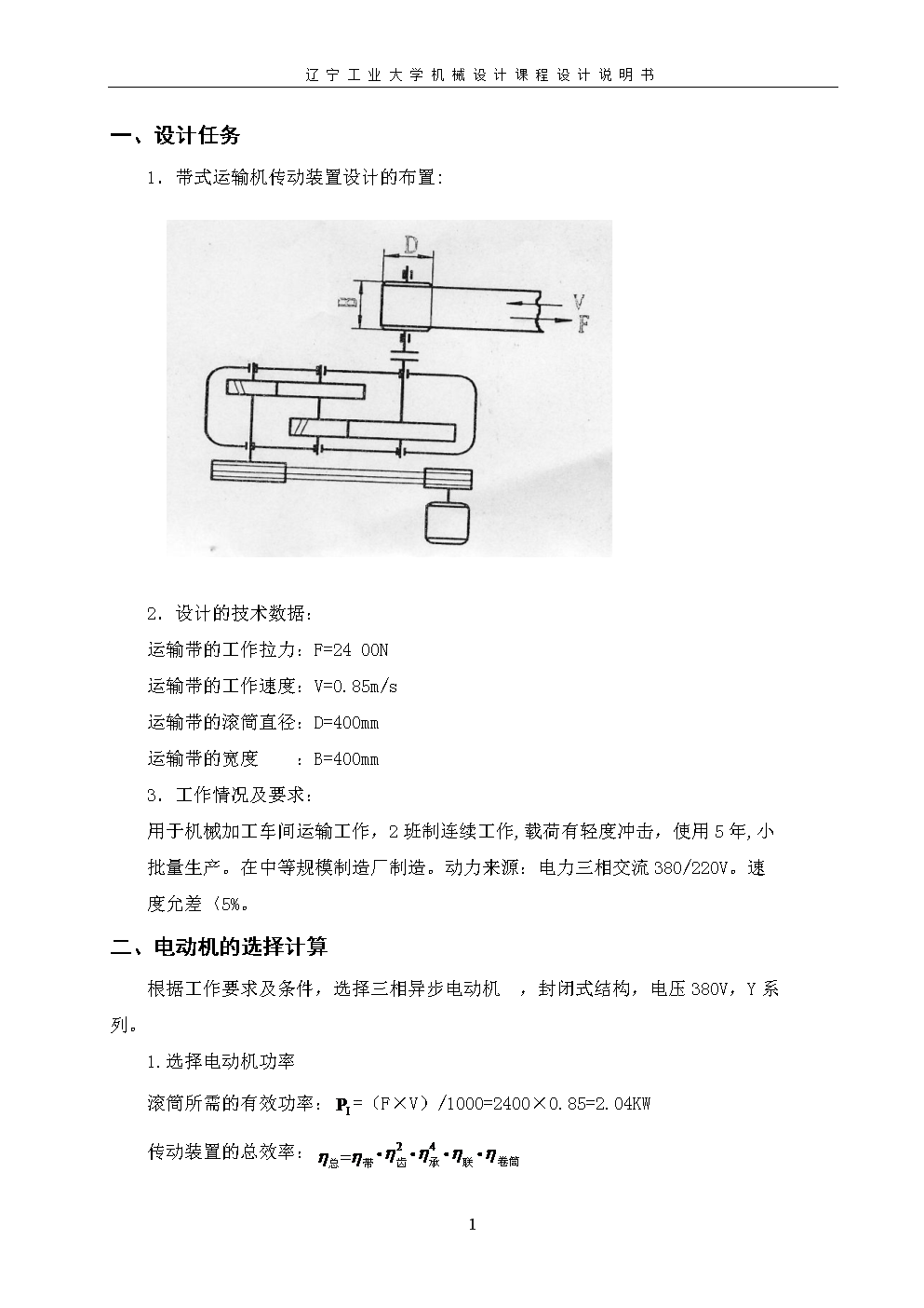 建筑图纸、模型设计与带式运输机传动装置的课程设计