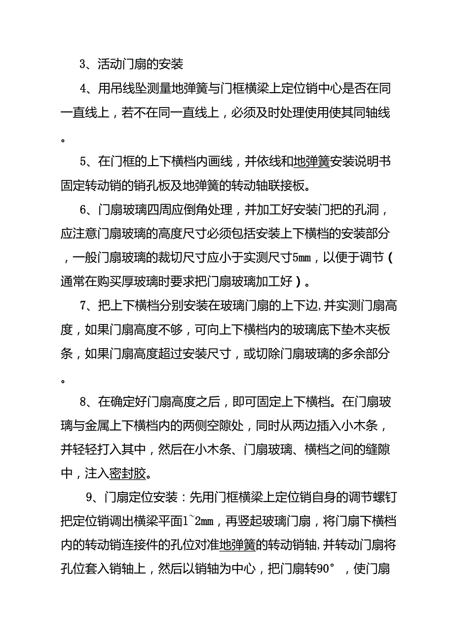  箱包面料与玻璃门安装施工方案