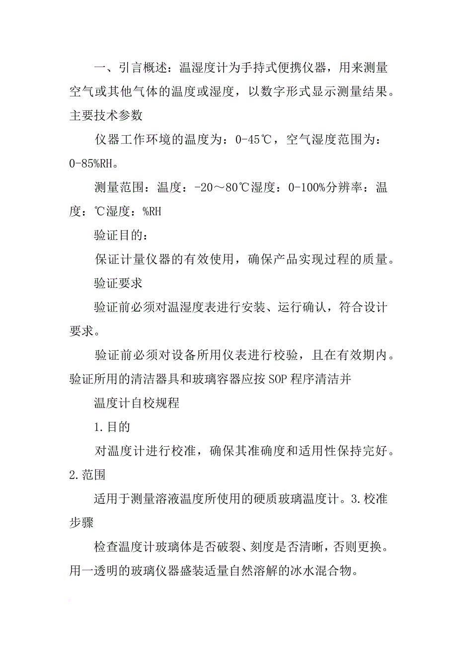 消费类电子与温湿度计出厂校准报告