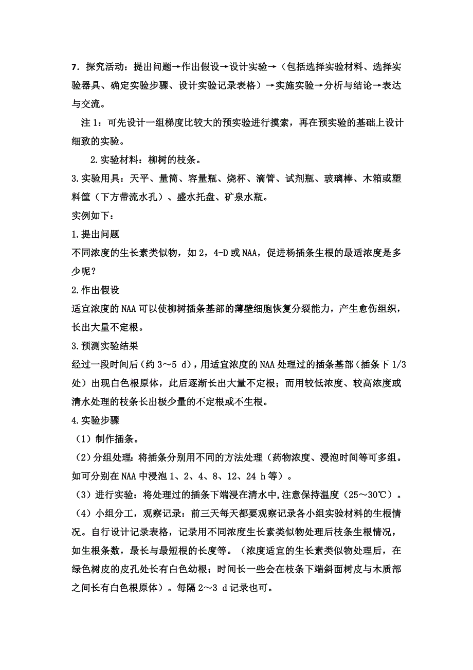 日野与植物生长调节剂实验报告