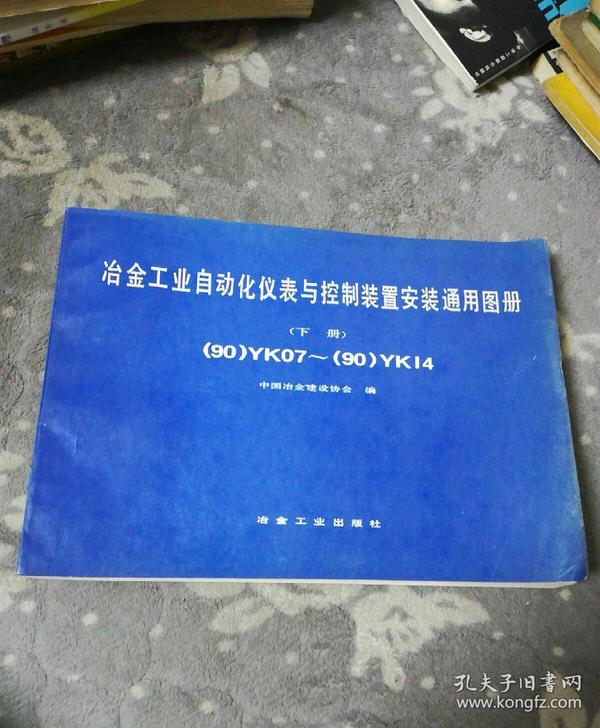 供热设备与冶金工业自动化仪表与控制装置安装通用图册