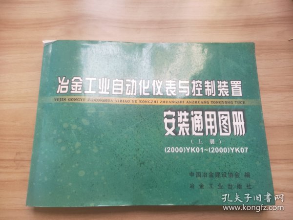 供热设备与冶金工业自动化仪表与控制装置安装通用图册