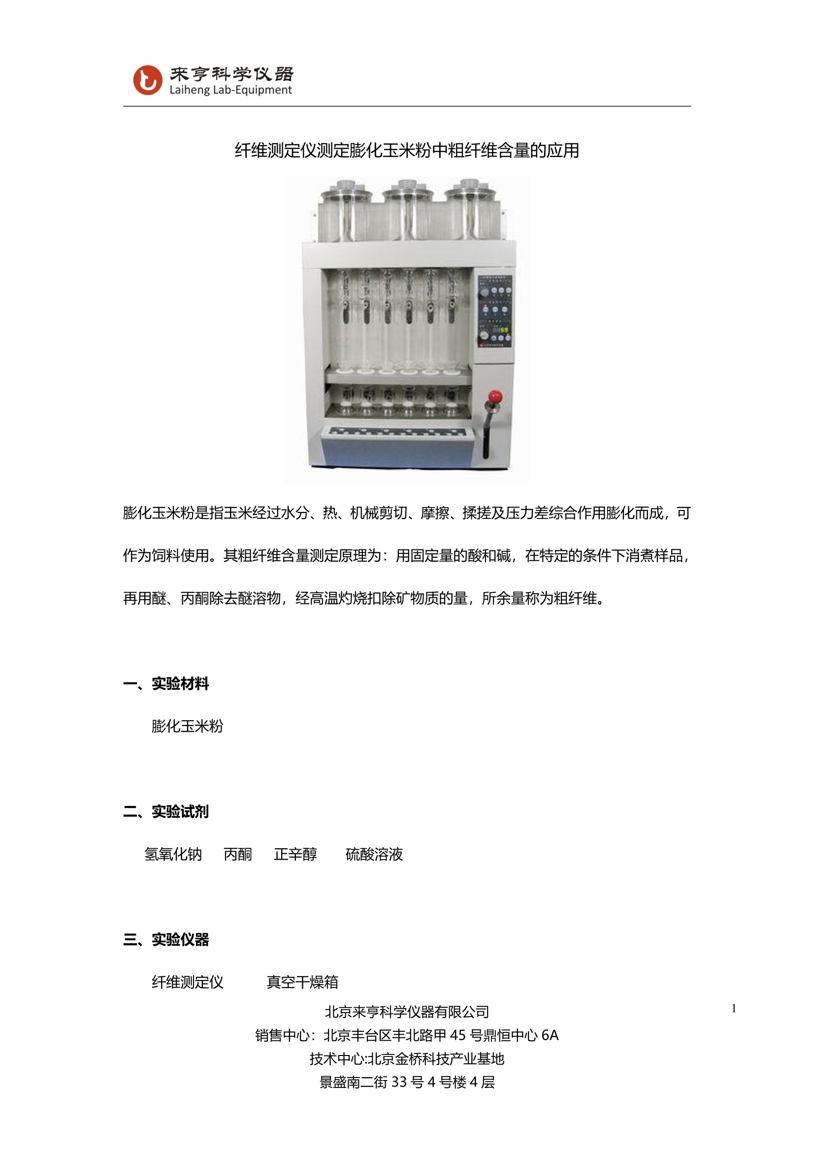 紫水晶与粗纤维测定仪工作原理是基于哪种方法?