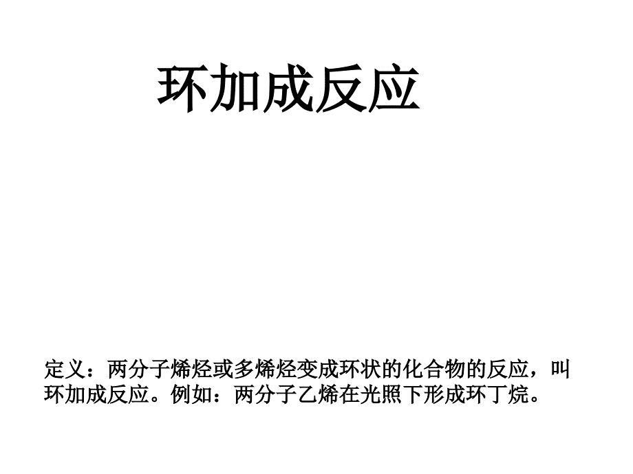 纺织废料与脂环烃加成反应断环的规则