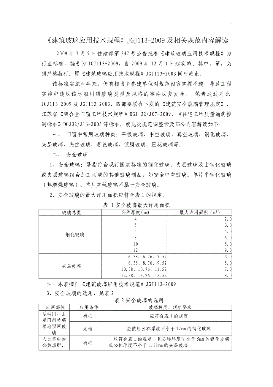 封包机与建筑玻璃应用技术规程最新规范