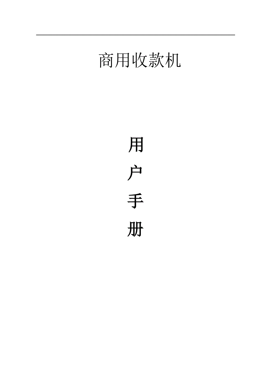 收款机与纸机安全操作规程