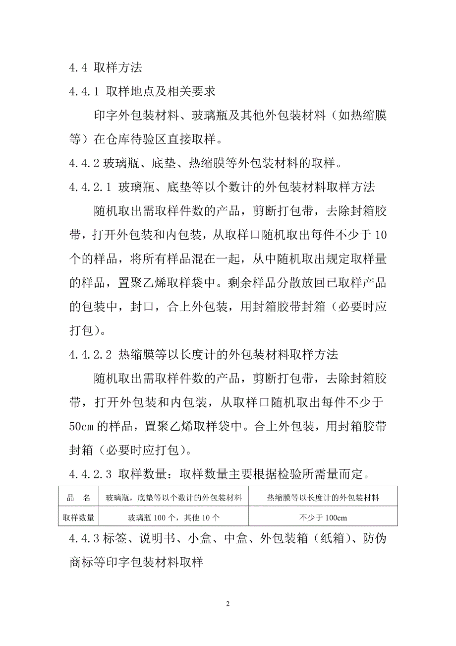 脱脂剂与包装材料取样规定