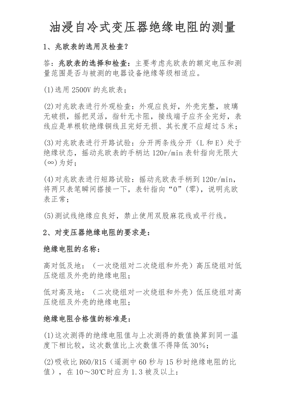 警用被装系列与测变压器的绝缘电阻的操作步骤