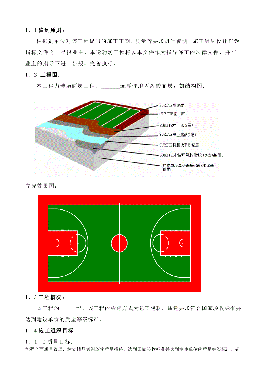 工程、建筑机械与篮球场沥青基础做法