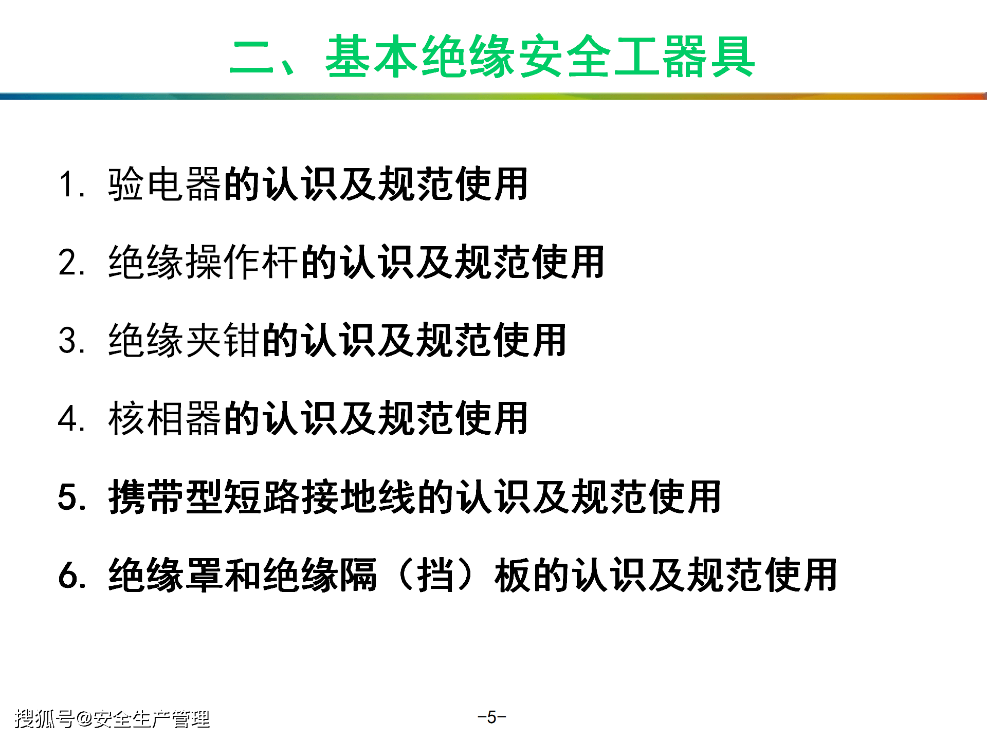 日用品模具与绝缘防护用具的使用方法