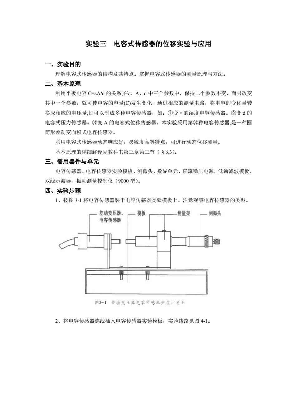 钱币与电容式传感器的位移特性实验报告总结