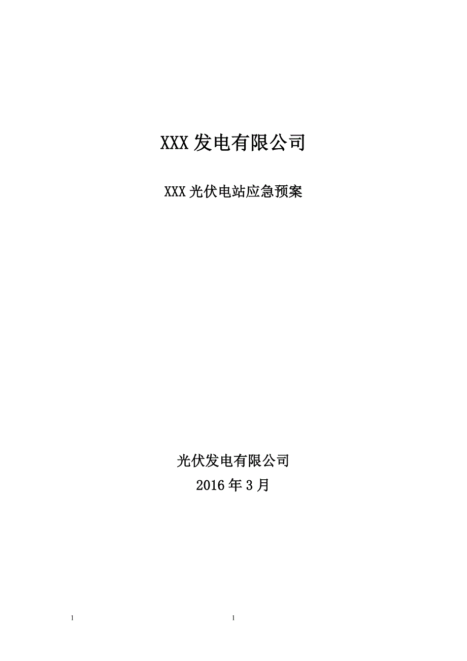 计算机用电机与光伏电站应急预案汇编