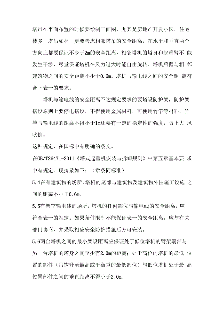 装饰玻璃与起重机与建筑物之间的安全距离