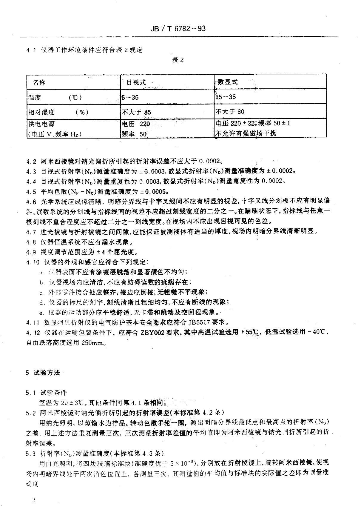 折射仪与实验室仪器及设备安全规范