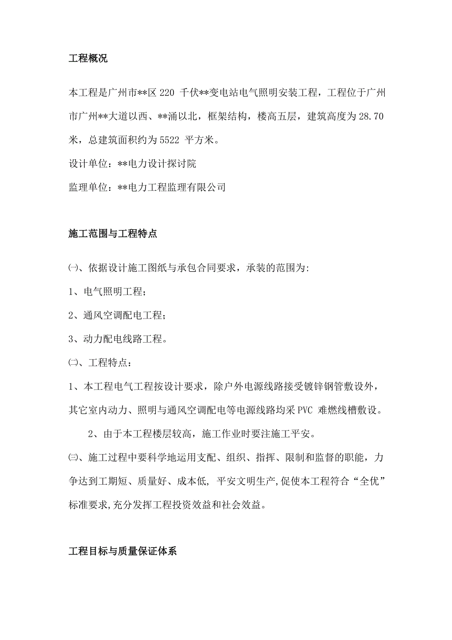 车架与变电站室外照明安装施工方案