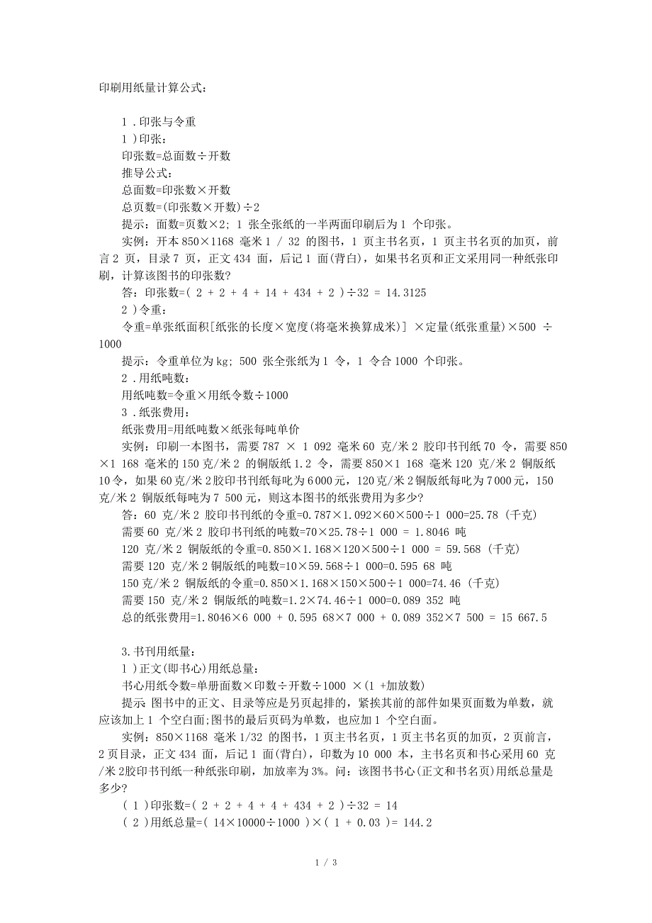 生物农药与印刷用纸量计算公式