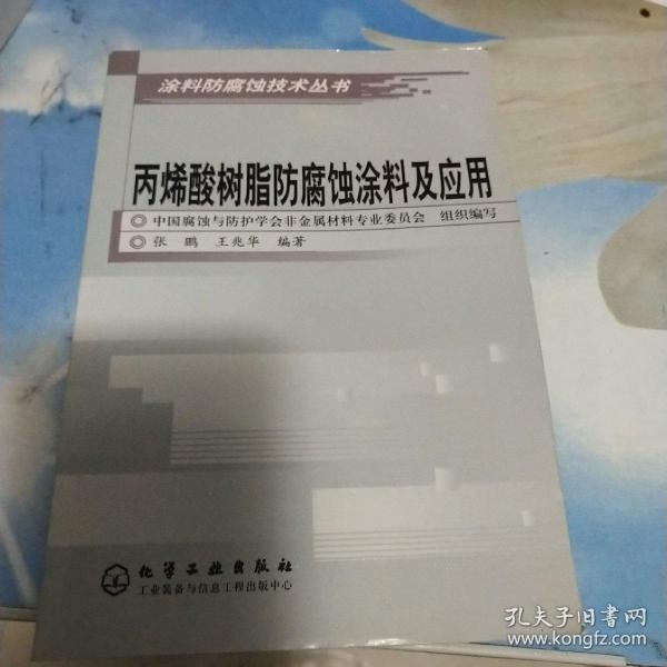 夹子与丙烯酸树脂防腐蚀涂料及应用