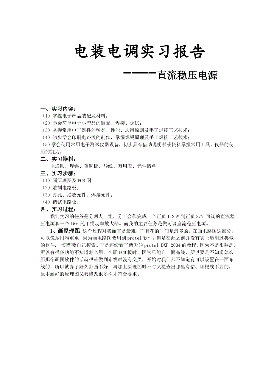 键盘类乐器与直流稳压电源的组装与调试实训心得体会